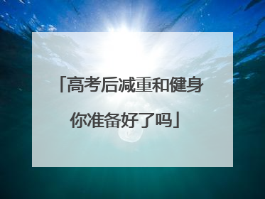 高考后减重和健身 你准备好了吗