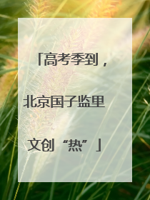 高考季到，北京国子监里文创“热”