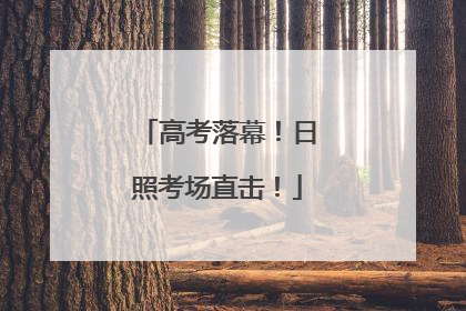高考落幕！日照考场直击！