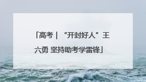 高考｜“开封好人”王六勇 坚持助考学雷锋