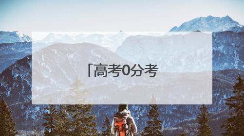 高考0分考生四战高考