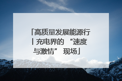 高质量发展能源行丨充电界的 “速度与激情” 现场