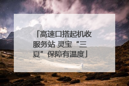 高速口搭起机收服务站 灵宝“三夏”保障有温度