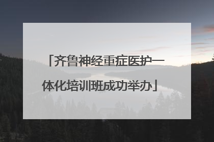 齐鲁神经重症医护一体化培训班成功举办