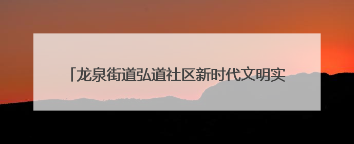 龙泉街道弘道社区新时代文明实践站开展微课堂“反诈在行动 守护你的钱袋子”反诈宣讲活动
