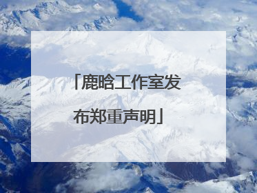 鹿晗工作室发布郑重声明