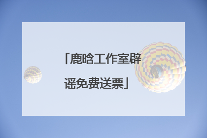 鹿晗工作室辟谣免费送票