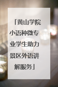 黄山学院小语种微专业学生助力景区外语讲解服务