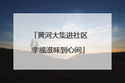 黄河大集进社区 幸福滋味到心间