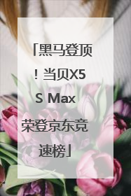 黑马登顶！当贝X5S Max荣登京东竞速榜