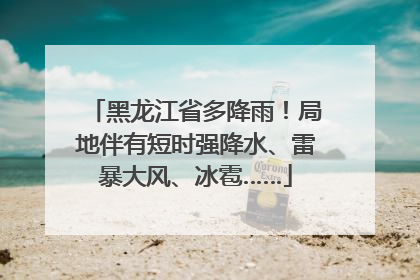 黑龙江省多降雨！局地伴有短时强降水、雷暴大风、冰雹……