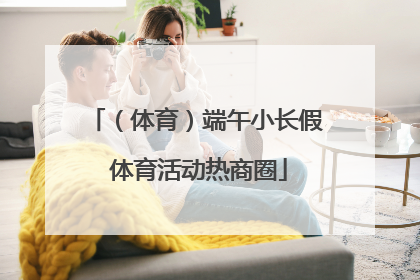 （体育）端午小长假 体育活动热商圈