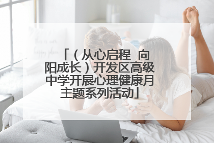 （从心启程  向阳成长）开发区高级中学开展心理健康月主题系列活动
