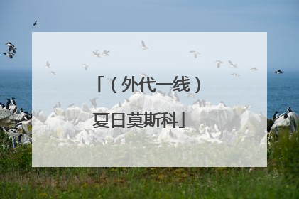 （外代一线）夏日莫斯科