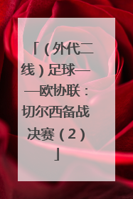 （外代二线）足球——欧协联：切尔西备战决赛（2）