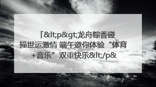 <p>龙舟粽香碰撞世运激情 端午邀你体验“体育+音乐”双重快乐</p><p>——成都世运会“跟着赛事去旅行”武侯站即将启幕</p>