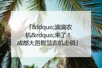 “滴滴农机”来了！成都大邑智慧农机走俏