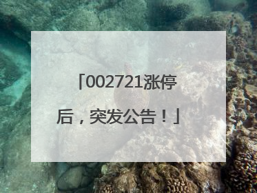 002721涨停后，突发公告！