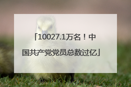 10027.1万名！中国共产党党员总数过亿