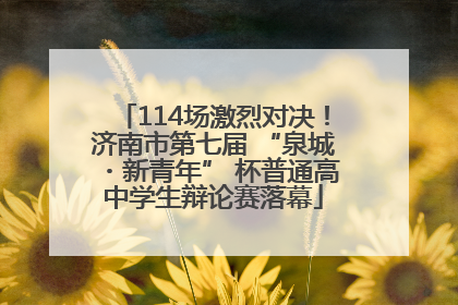 114场激烈对决！济南市第七届 “泉城・新青年” 杯普通高中学生辩论赛落幕