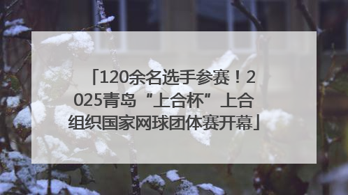 120余名选手参赛！2025青岛“上合杯”上合组织国家网球团体赛开幕