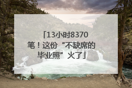 13小时8370笔！这份“不缺席的毕业照”火了