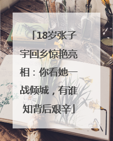 18岁张子宇回乡惊艳亮相：你看她一战倾城，有谁知背后艰辛
