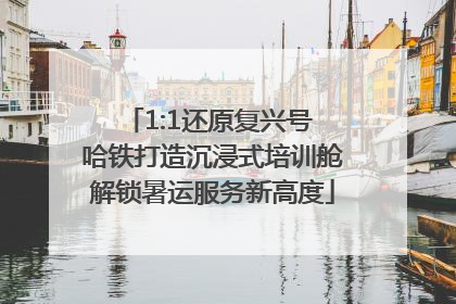 1:1还原复兴号 哈铁打造沉浸式培训舱解锁暑运服务新高度