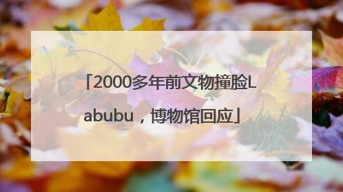 2000多年前文物撞脸Labubu，博物馆回应