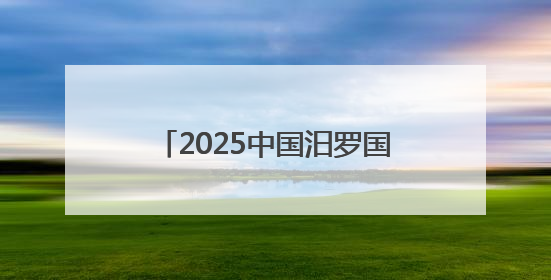 2025中国汨罗国际龙舟邀请赛开赛！24支国内外龙舟队竞渡“龙舟故里”