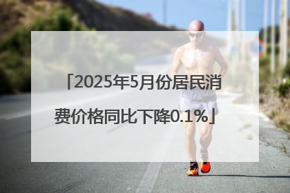 2025年5月份居民消费价格同比下降0.1%