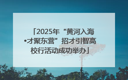 2025年“黄河入海•才聚东营”招才引智高校行活动成功举办