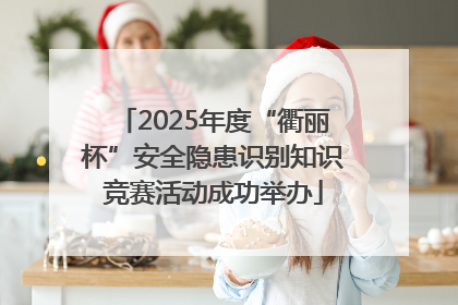 2025年度“衢丽杯”安全隐患识别知识竞赛活动成功举办