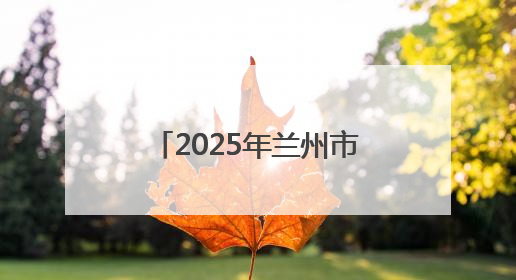 2025年兰州市科技活动周启动