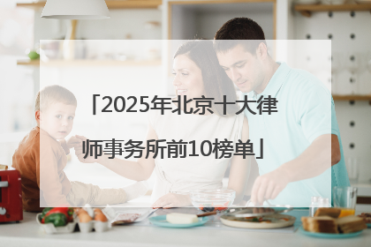 2025年北京十大律师事务所前10榜单