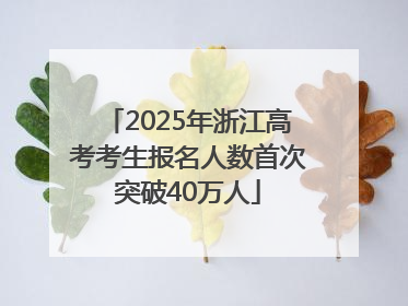 2025年浙江高考考生报名人数首次突破40万人