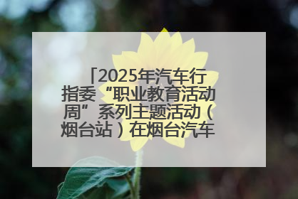2025年汽车行指委“职业教育活动周”系列主题活动（烟台站）在烟台汽车工程职业学院举办