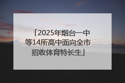 2025年烟台一中等14所高中面向全市招收体育特长生