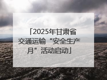 2025年甘肃省交通运输“安全生产月”活动启动