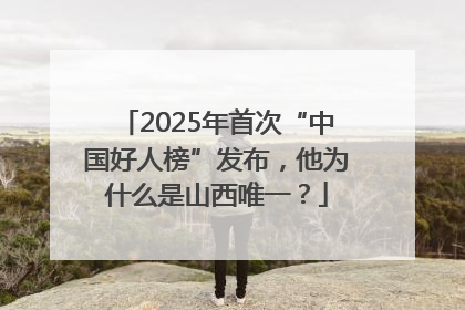 2025年首次“中国好人榜”发布，他为什么是山西唯一？