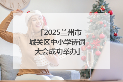 2025兰州市城关区中小学诗词大会成功举办
