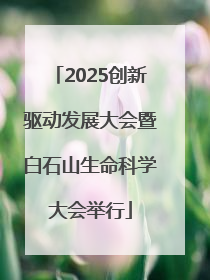 2025创新驱动发展大会暨白石山生命科学大会举行