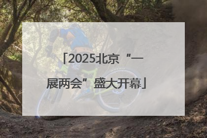 2025北京“一展两会”盛大开幕