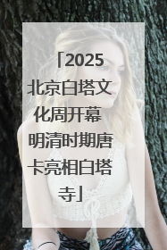 2025北京白塔文化周开幕 明清时期唐卡亮相白塔寺