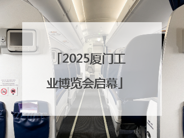 2025厦门工业博览会启幕