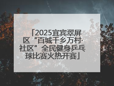2025宜宾翠屏区“百城千乡万村·社区”全民健身乒乓球比赛火热开赛