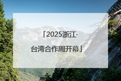 2025浙江·台湾合作周开幕