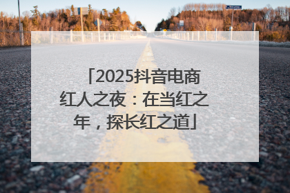 2025抖音电商红人之夜：在当红之年，探长红之道
