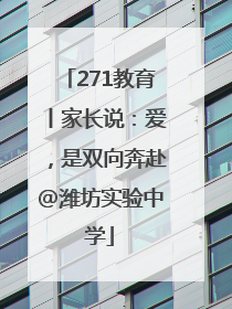 271教育丨家长说：爱，是双向奔赴@潍坊实验中学
