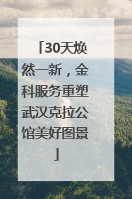 30天焕然一新，金科服务重塑武汉克拉公馆美好图景